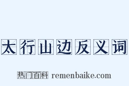 太行山边反义词是什么意思的图片